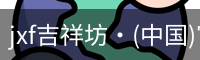 jxf吉祥坊·(中国)官方网站
